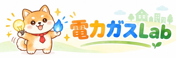 電力ガスLab
